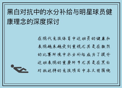 黑白对抗中的水分补给与明星球员健康理念的深度探讨